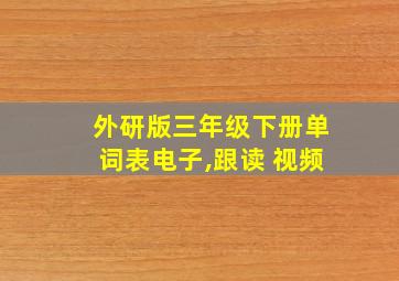 外研版三年级下册单词表电子,跟读 视频